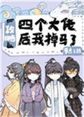 攻略四个大佬后我掉马了by梦鹿天