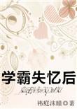 学霸被