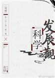 科学发展观形成
