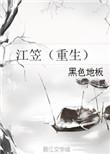 江笠重生TXT
