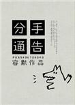 分手文案告别短句