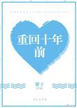 重回十年前我救下被钢琴老师最新章节更新