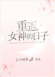 重返女神的日子公子闻筝