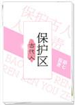 古代人保护区 路七酱txt