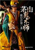 茅山鬼术师喜马拉雅最新章节列表