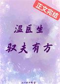 温医生by笔趣阁免费阅读