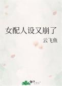 女配人设又崩了 何釉