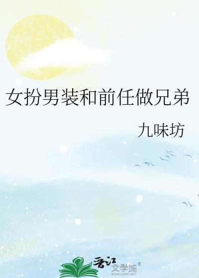 女扮男装和女主在一起的