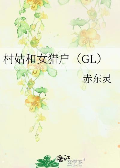 村姑故事