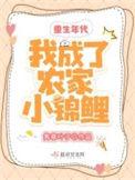 重生之我成了农家团宠免费阅读