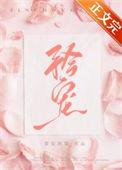 矜宠难驯