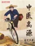 高源 中医