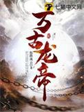 万古龙帝林尘九头兽来历
