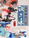 顾二娘流放种田日常 txt