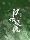 肆吻玫瑰沈今懿