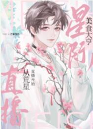 我靠美食红遍全星际