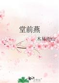 堂前燕语传佳讯