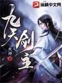 九天剑主最新章节笔趣阁