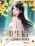 重生后前夫跪键盘求原谅