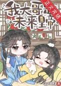 炮灰但是大哥是未来