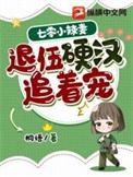 七零闪婚小辣椒随军后最新章节更新