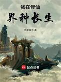 我在仙界修仙