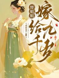 替姐姐嫁入豪门