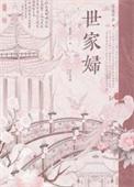 世家福妻免费阅读
