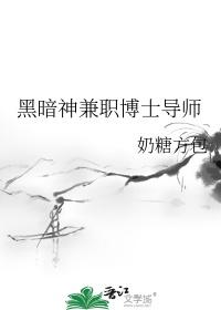 黑暗神兼职博士导师书评
