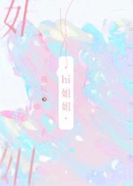 我把你当姐姐你居然想睡我