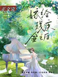 残疾大佬要和我离婚