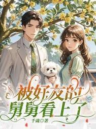 被好友的舅舅看上了怎么办