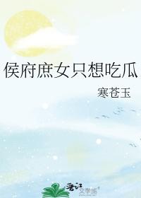 侯府庶女养成日常txt