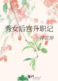 秀女后宫升职记孙云儿