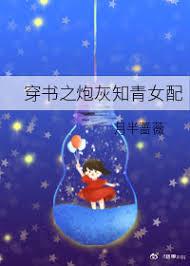 穿书炮灰知青女配的