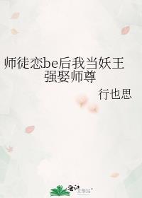 师徒恋后期师傅黑化