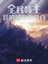 全民领主我的爆率百分百 第567章