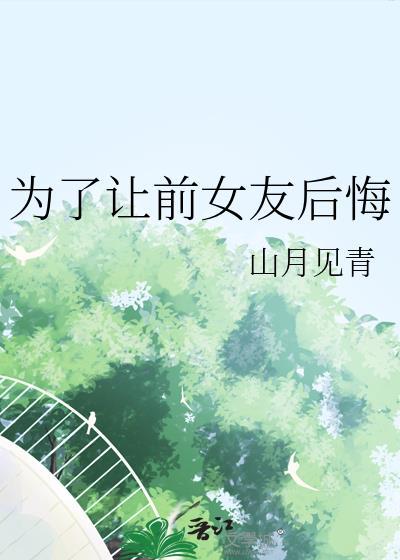 对前女友充满愧疚和遗憾的话