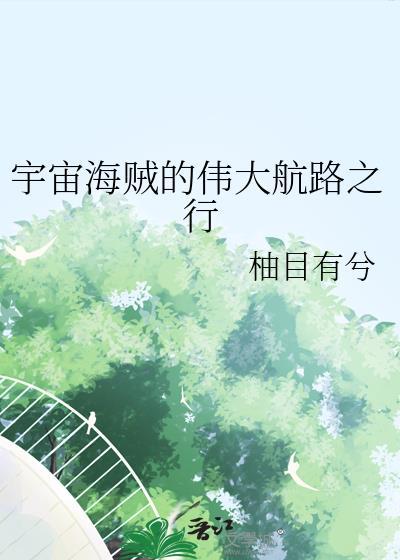宇宙海贼萨在线观看