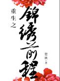 重生之锦绣前程 姜姑娘