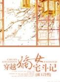 穿越嫡女宅斗