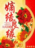 嫡结良缘的结局