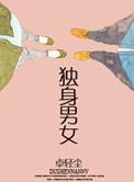 独身男女的生肖