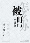 被鬼盯上最明显三个迹象
