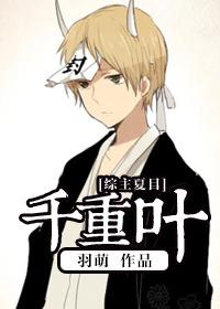 综漫之千重叶