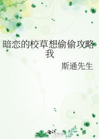 校草暗恋我 竟把我掰弯了