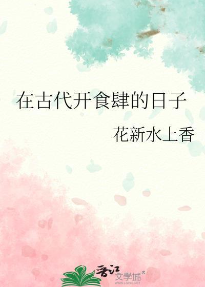 在古代开食肆的日子 花新水上香 免费