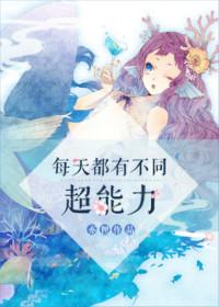 每天一个超能力的漫画