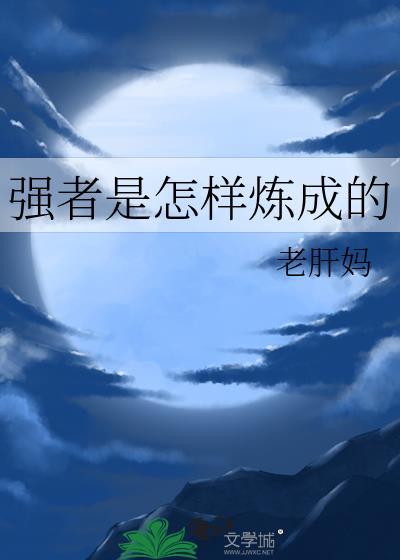 强者具备哪些条件