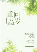 重回18岁百度百科